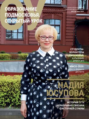 cover image of Образование Подмосковья. Открытый урок №2 (56) 2020